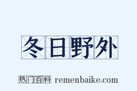 冬日野外是什么意思的图片